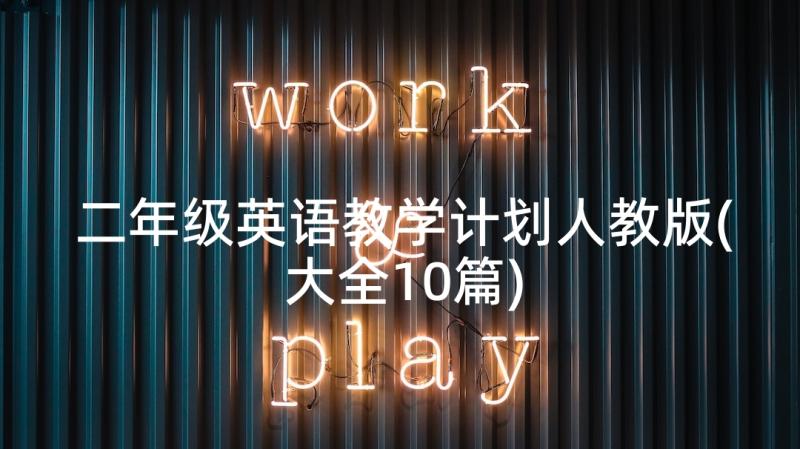 二年级英语教学计划人教版(大全10篇)