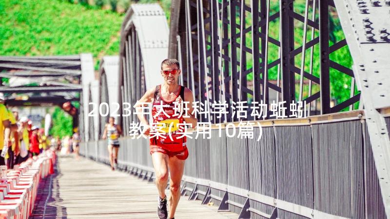 2023年大班科学活动蚯蚓教案(实用10篇)