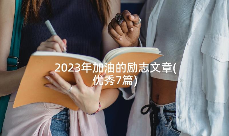 2023年加油的励志文章(优秀7篇)