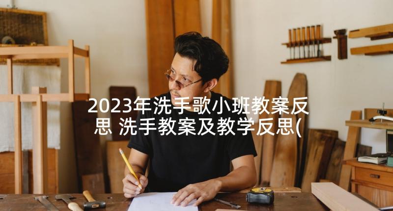 2023年洗手歌小班教案反思 洗手教案及教学反思(通用6篇)