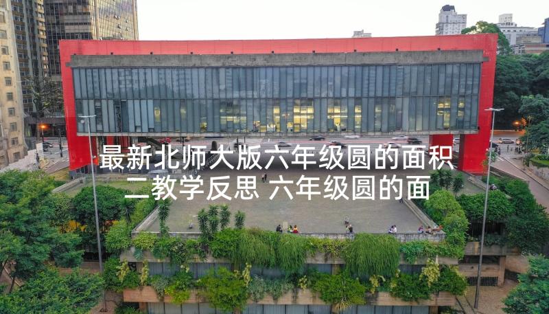 最新北师大版六年级圆的面积二教学反思 六年级圆的面积教学反思(实用5篇)