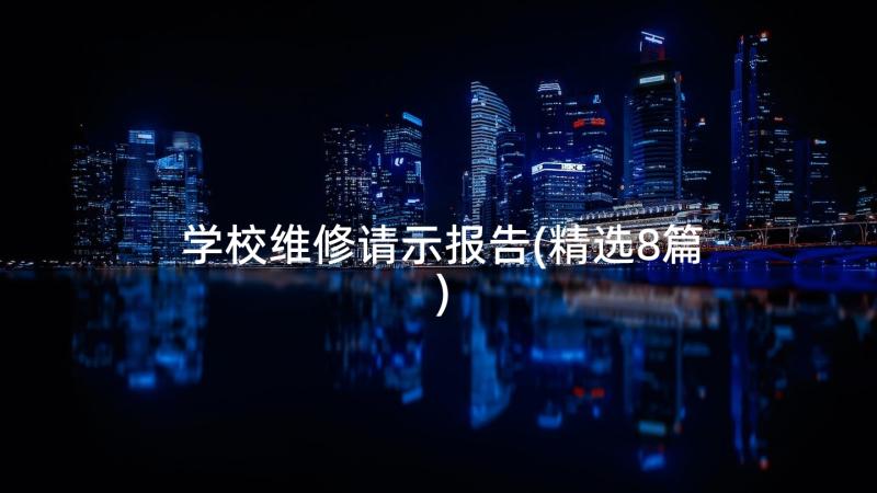 学校维修请示报告(精选8篇)