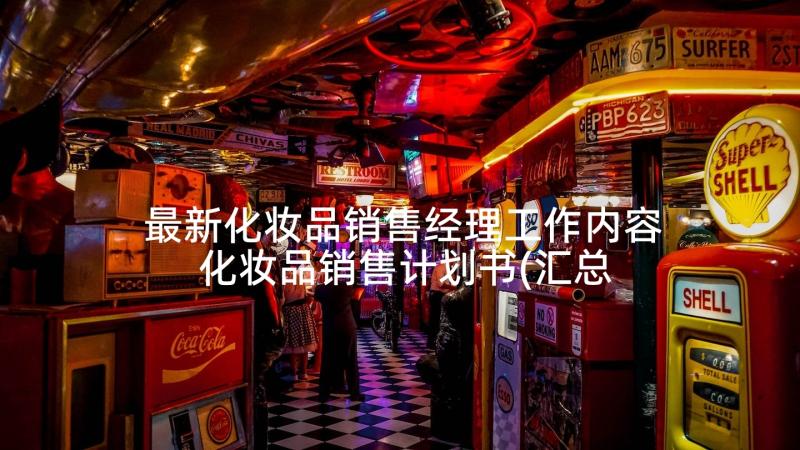 最新化妆品销售经理工作内容 化妆品销售计划书(汇总5篇)