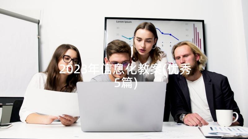 2023年信息化教案(优秀5篇)