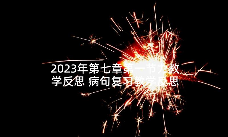 2023年第七章第一节力教学反思 病句复习教学反思(精选9篇)