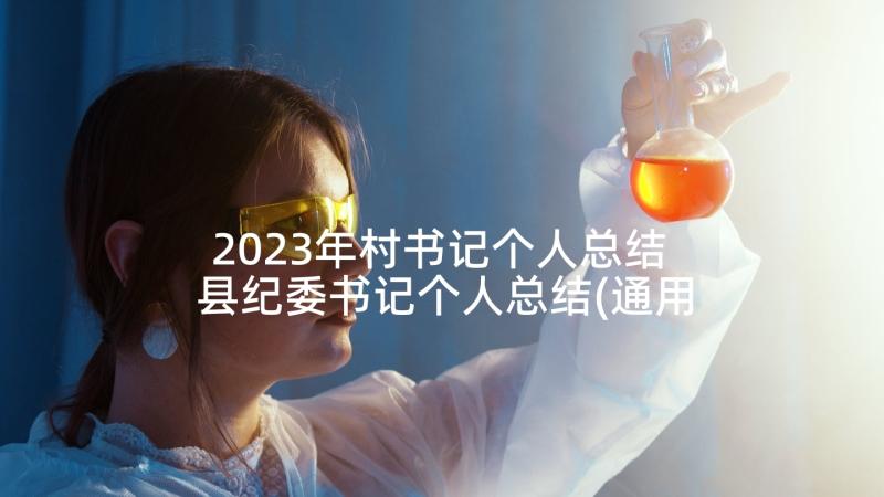 2023年村书记个人总结 县纪委书记个人总结(通用5篇)