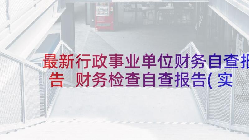 最新行政事业单位财务自查报告 财务检查自查报告(实用9篇)