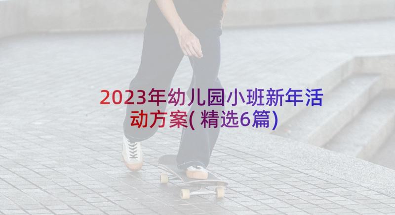 2023年幼儿园小班新年活动方案(精选6篇)