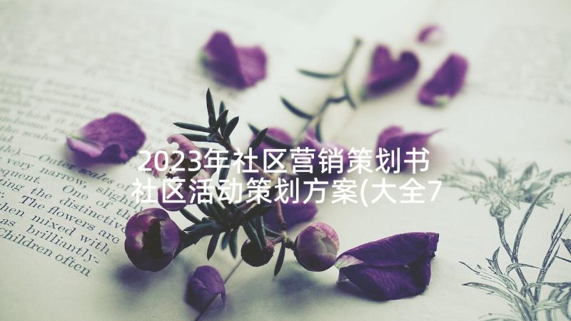 2023年社区营销策划书 社区活动策划方案(大全7篇)