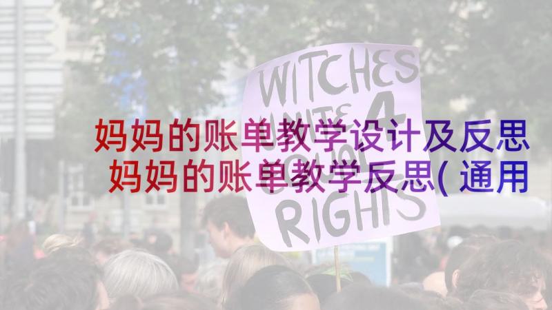 妈妈的账单教学设计及反思 妈妈的账单教学反思(通用5篇)