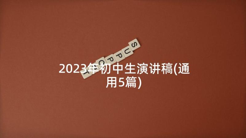2023年初中生演讲稿(通用5篇)