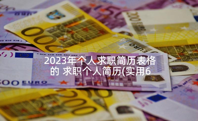 2023年个人求职简历表格的 求职个人简历(实用6篇)