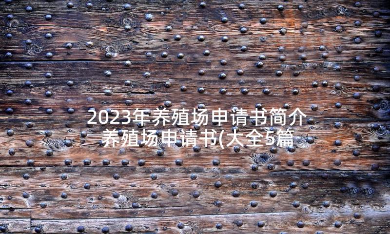 2023年养殖场申请书简介 养殖场申请书(大全5篇)