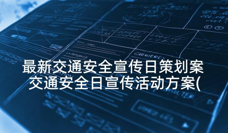 最新交通安全宣传日策划案 交通安全日宣传活动方案(模板10篇)