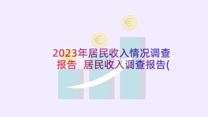 2023年居民收入情况调查报告 居民收入调查报告(优质5篇)