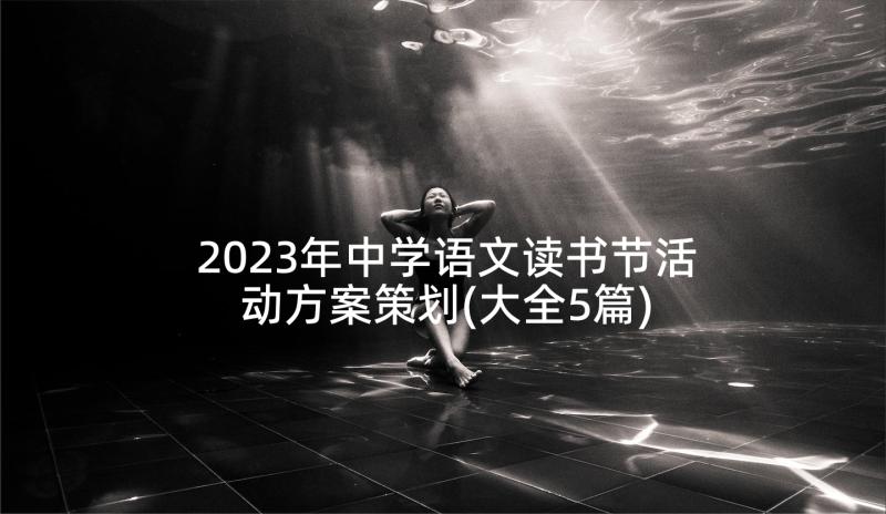 2023年中学语文读书节活动方案策划(大全5篇)