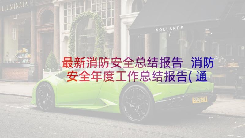 最新消防安全总结报告 消防安全年度工作总结报告(通用9篇)