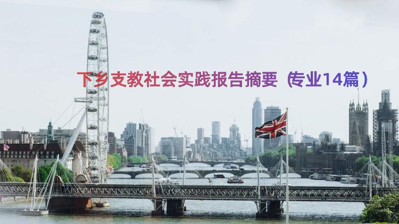 下乡支教社会实践报告摘要（专业14篇）