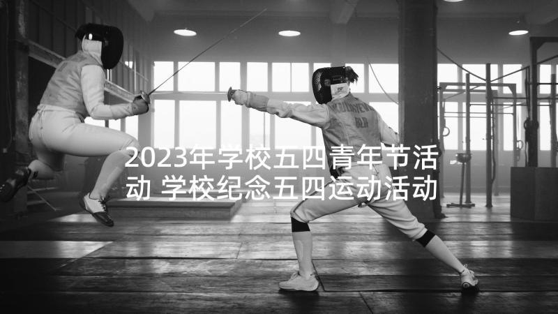 2023年学校五四青年节活动 学校纪念五四运动活动总结(优秀5篇)