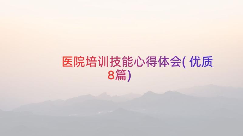 医院培训技能心得体会(优质8篇)