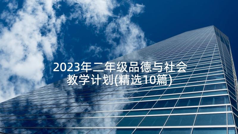 2023年二年级品德与社会教学计划(精选10篇)