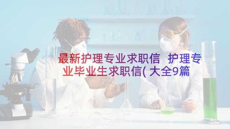 最新护理专业求职信 护理专业毕业生求职信(大全9篇)