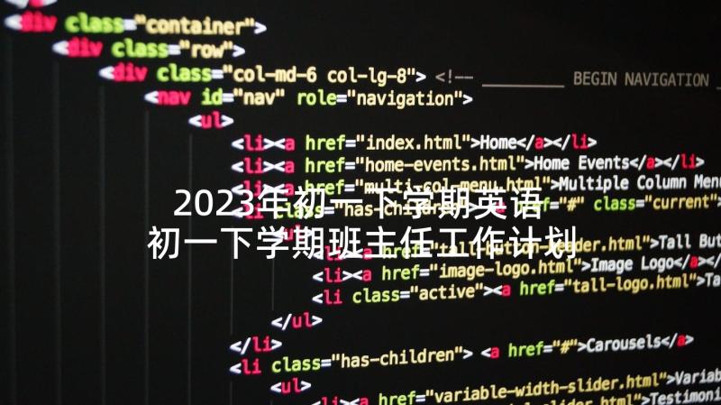 2023年初一下学期英语 初一下学期班主任工作计划(通用5篇)