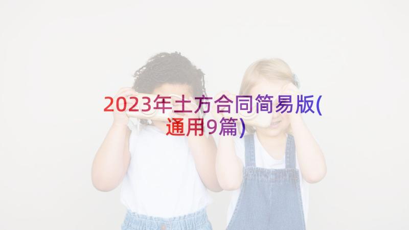 2023年土方合同简易版(通用9篇)