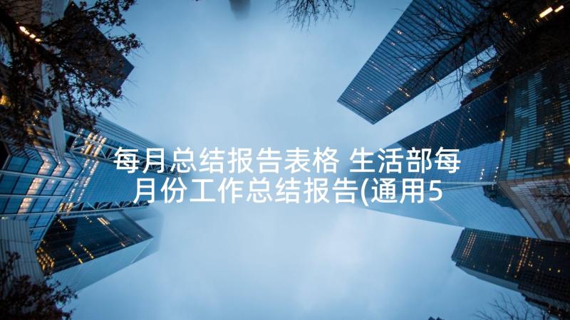 每月总结报告表格 生活部每月份工作总结报告(通用5篇)