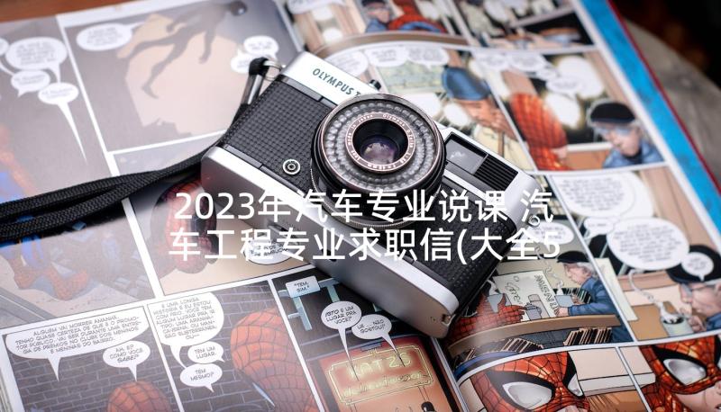 2023年汽车专业说课 汽车工程专业求职信(大全5篇)