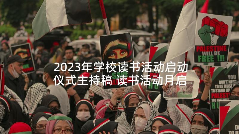 2023年学校读书活动启动仪式主持稿 读书活动月启动仪式讲话稿(大全5篇)