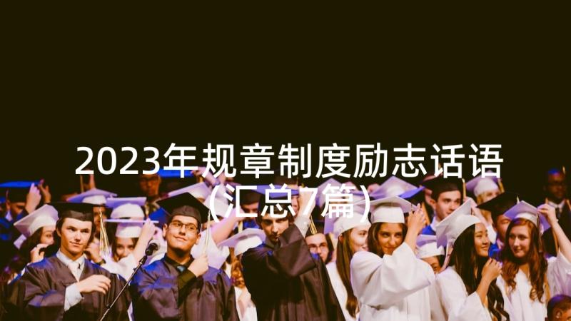 2023年规章制度励志话语(汇总7篇)