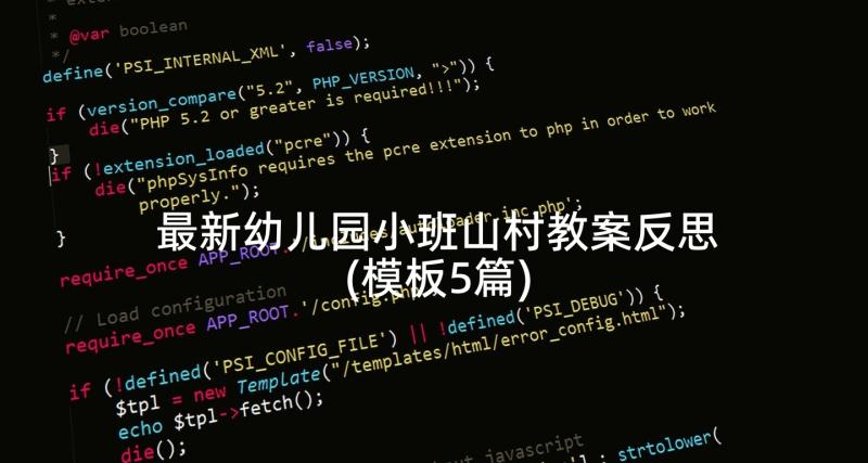 最新幼儿园小班山村教案反思(模板5篇)