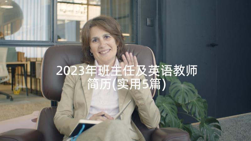 2023年班主任及英语教师简历(实用5篇)