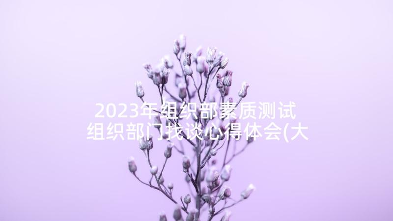 2023年组织部素质测试 组织部门找谈心得体会(大全8篇)