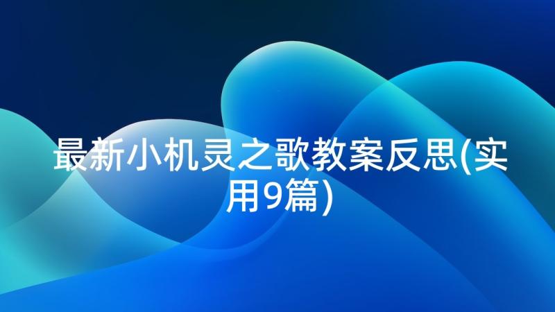 最新小机灵之歌教案反思(实用9篇)