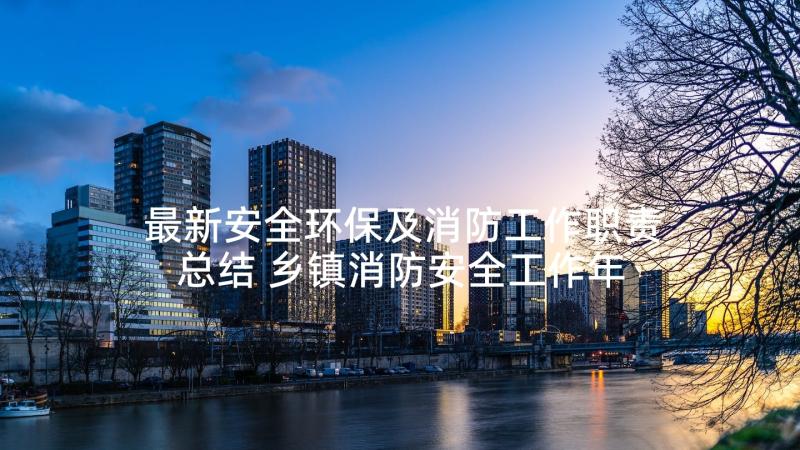 最新安全环保及消防工作职责总结 乡镇消防安全工作年度总结报告(优秀9篇)