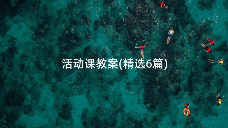 活动课教案(精选6篇)