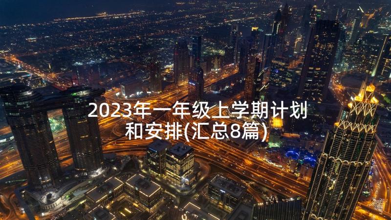 2023年一年级上学期计划和安排(汇总8篇)