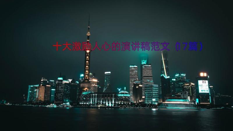 十大激励人心的演讲稿范文（17篇）