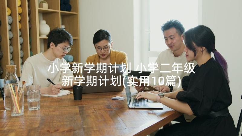 小学新学期计划 小学二年级新学期计划(实用10篇)