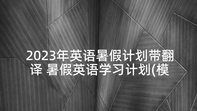 2023年英语暑假计划带翻译 暑假英语学习计划(模板5篇)