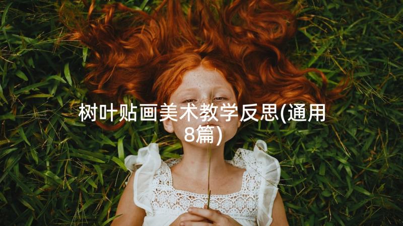 树叶贴画美术教学反思(通用8篇)