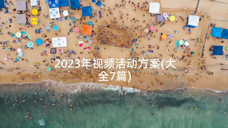 2023年视频活动方案(大全7篇)