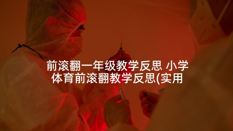 前滚翻一年级教学反思 小学体育前滚翻教学反思(实用6篇)