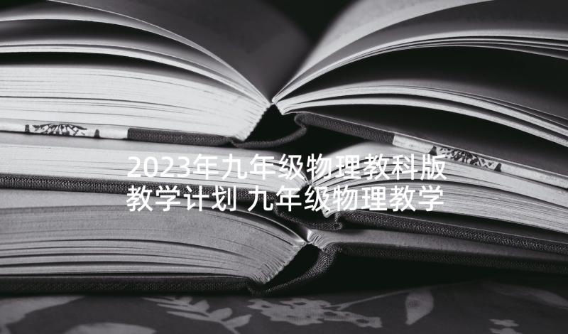 2023年九年级物理教科版教学计划 九年级物理教学计划表(优秀5篇)