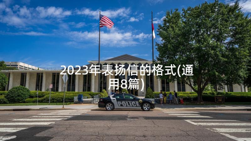 2023年表扬信的格式(通用8篇)