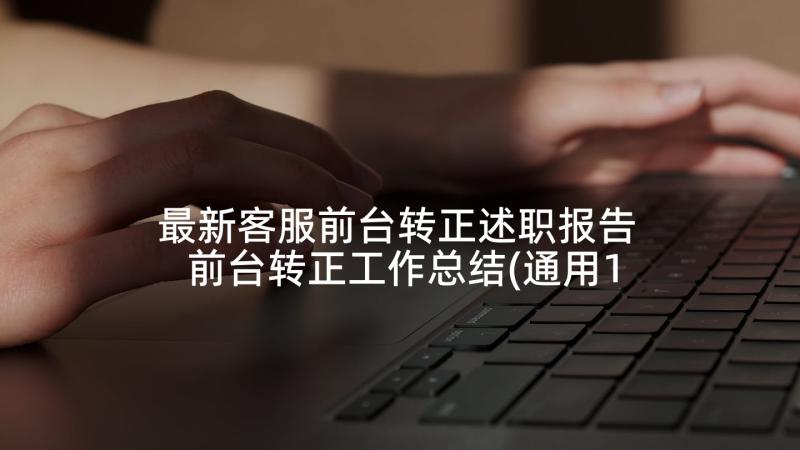 最新客服前台转正述职报告 前台转正工作总结(通用10篇)