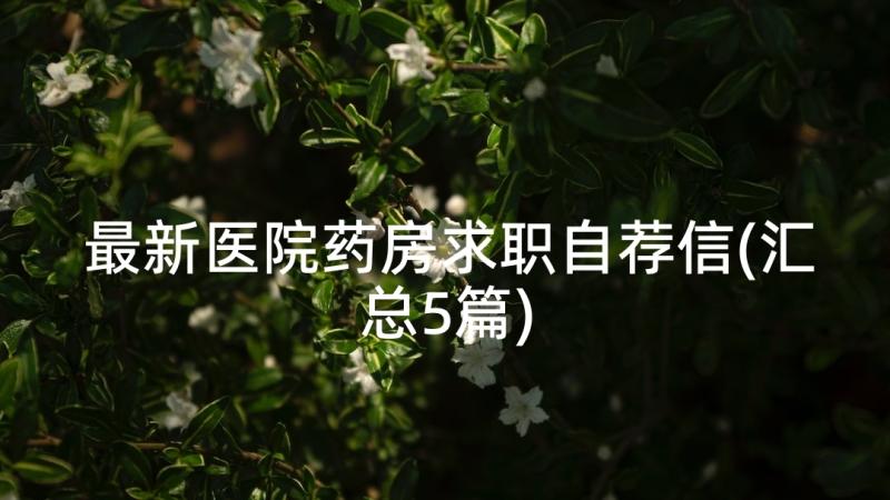 最新医院药房求职自荐信(汇总5篇)