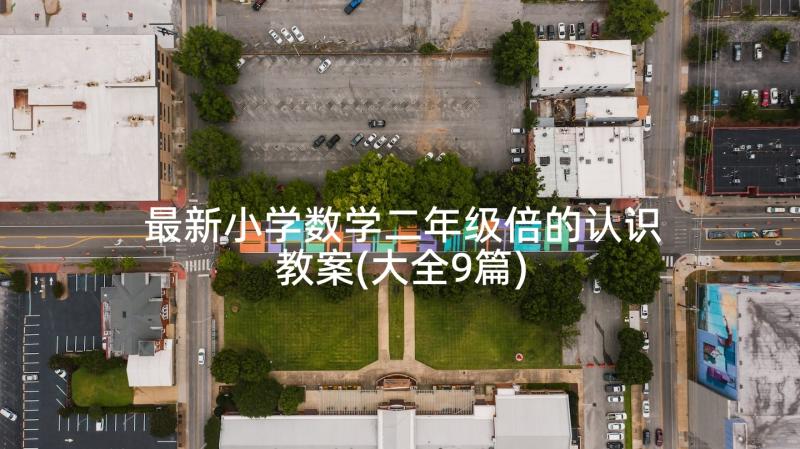 最新小学数学二年级倍的认识教案(大全9篇)